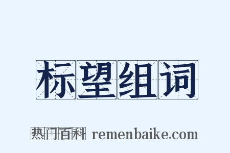 标望组词是什么意思的图片